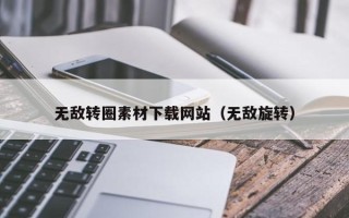 金昌无敌转圈素材下载网站（无敌旋转）